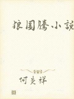 狼图腾小说