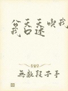 公天天吃我奶躁我口述