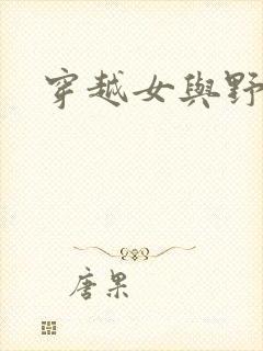 穿越女与野兽