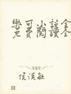乐可小说金银花免费阅读全文在线阅封面