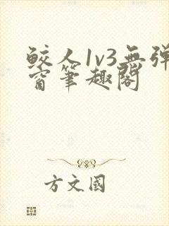 鲛人1v3无弹窗笔趣阁