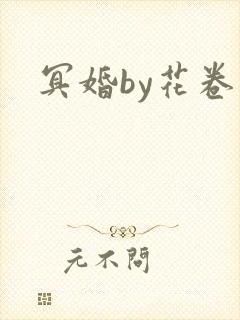 冥婚by花卷封面