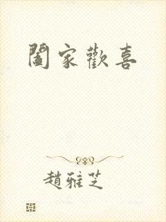 阖家欢喜