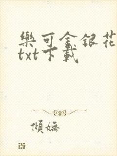 乐可金银花全文txt下载