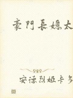 豪门长媳太迷人