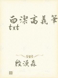 白洁高义笔趣阁txt