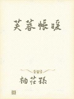 芙蓉帐暖