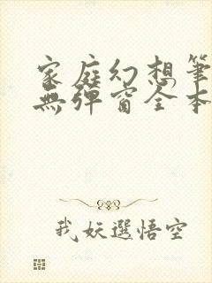 家庭幻想笔趣阁无弹窗全本