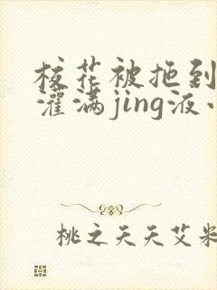 校花被拖到公厕灌满jing液小说