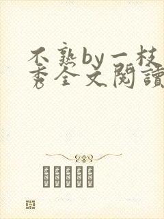 不熟by一枝独秀全文阅读笔趣阁