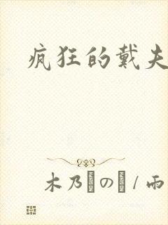 疯狂的戴夫