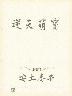 逆天萌宝