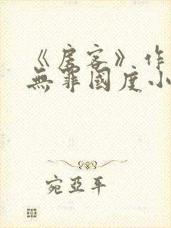 《房客》作者:无罪国度小说