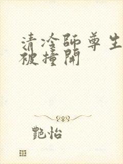 清冷师尊生殖腔被撞开封面