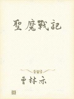 圣魔战记封面