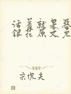 活着就是恶心金银花原文免费阅读