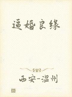 逼婚良缘封面