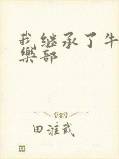 我继承了牛郎俱乐部