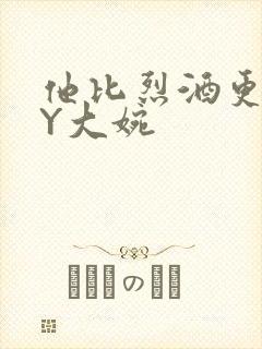 他比烈酒更撩BY大婉