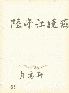 陆峰江晓燕封面