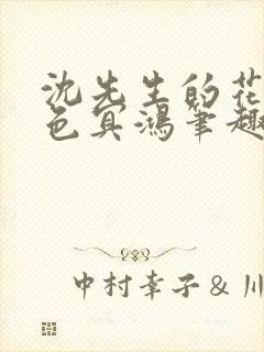 沈先生的花式霁色冥鸿笔趣阁