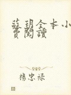 苏玥全本小说免费阅读