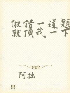 做错一道题学长就顶我一下