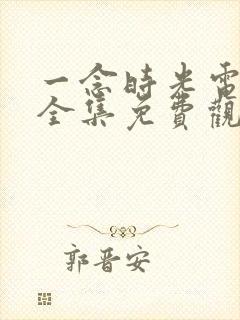 一念时光电视剧全集免费观看