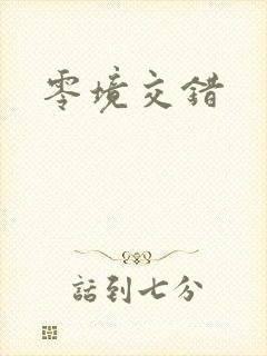 零境交错