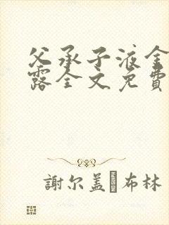 父承子液金银花露全文免费阅读笔趣阁