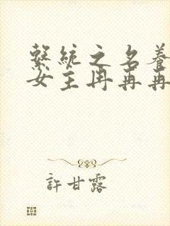 系统之名养成器女主冉再再封面