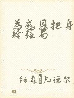 为感恩把身子献给张局