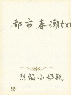 都市春潮txt