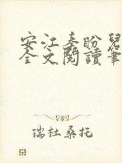 安江秦盼儿小说全文阅读笔趣阁