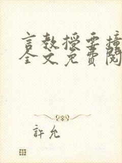 言教授要撞坏了全文免费阅读完整版