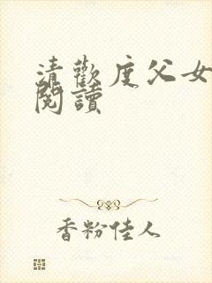 清欢度父女免费阅读