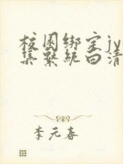 校园绑定jy收集系统白清素