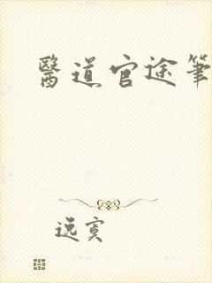 医道官途笔趣阁