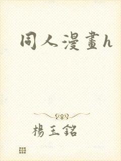 同人漫画h