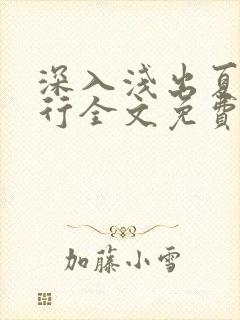 深入浅出夏寒陆行全文免费阅读笔趣阁番外