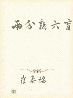 两分熟六盲星封面