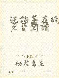 洗铅华在线全文免费阅读