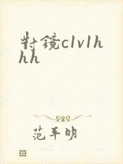 对镜c1v1hhh