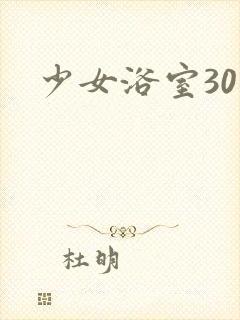 少女浴室30天封面
