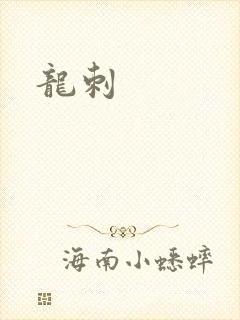 龙刺