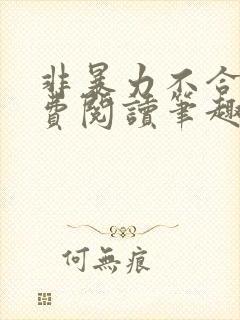 非暴力不合作免费阅读笔趣阁