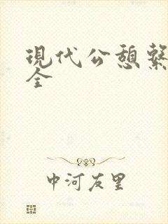 现代公憩系列大全