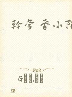 干爹 香小陌