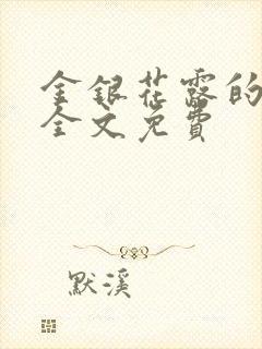 金银花露的小说全文免费