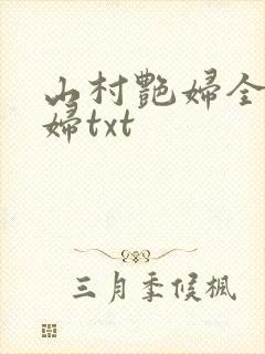山村艳妇全肉乱妇txt封面